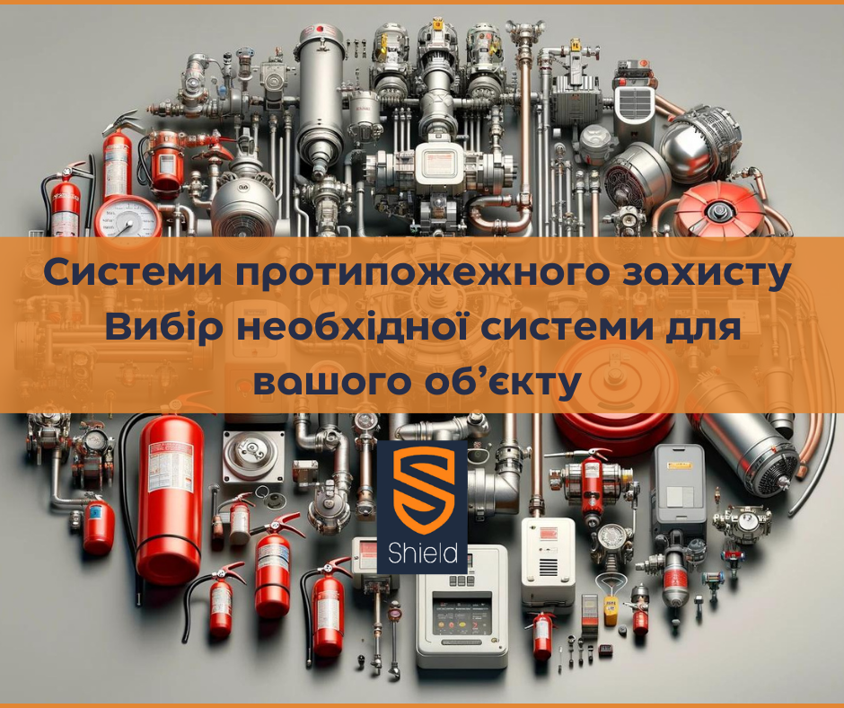 Існуючі системи протипожежного захисту. Що потрібно знати при виборі систем протипожежного захисту?