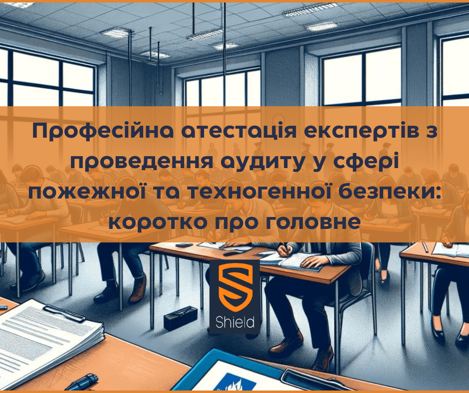 Професійна атестація експертів з проведення аудиту у сфері пожежної та техногенної безпеки: коротко про головне